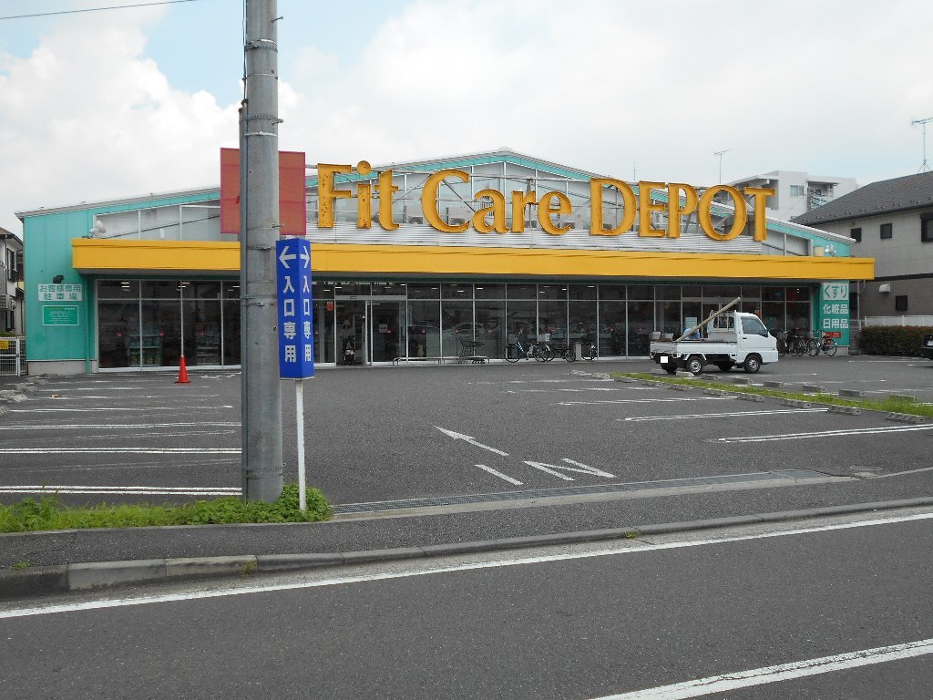 ドラックストア　Fit Care DEPOT(フィットケア・デポ) 新吉田店（ドラッグストア）まで357m