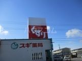 ドラックストア　スギドラッグ　鵜沼三ツ池店（ドラッグストア）まで1553m