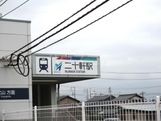 その他　二十軒駅（その他）まで1328m