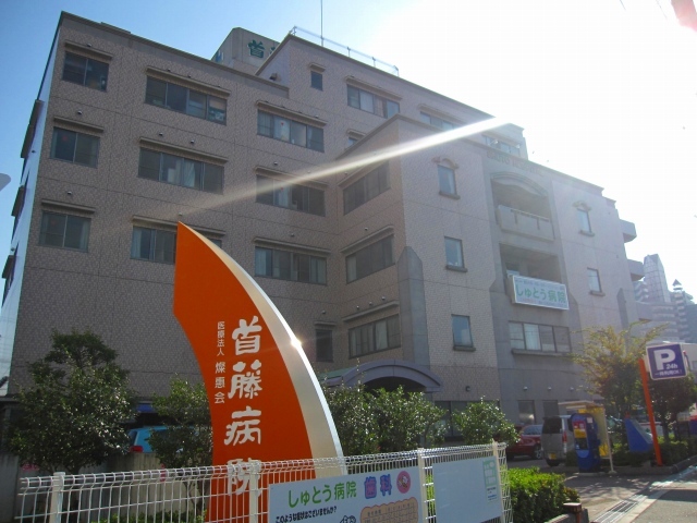 病院　医療法人燦惠会首藤病院（病院）まで326m