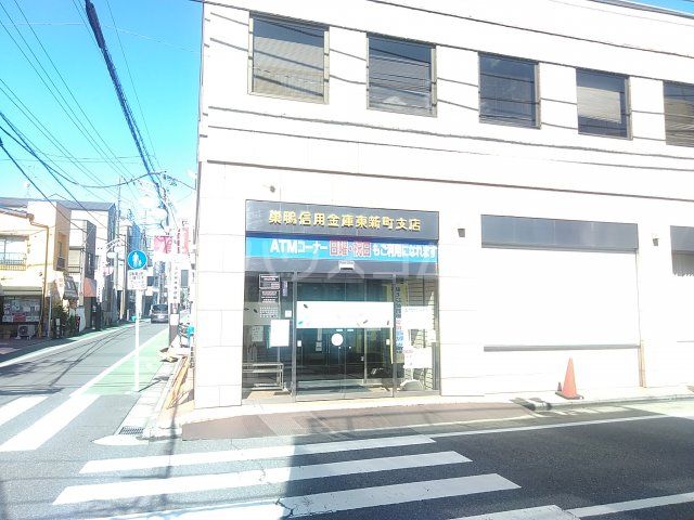 その他　巣鴨信用金庫　東新町支店（その他）まで262m