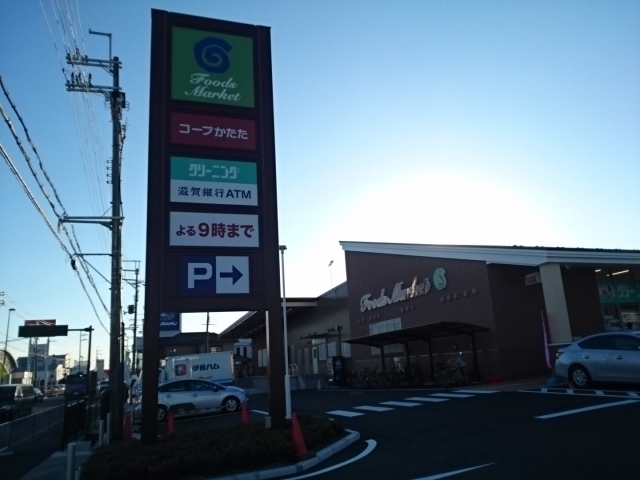 その他　コープ堅田店まで1000m