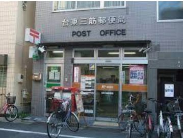 郵便局　台東三筋郵便局（郵便局）まで898m