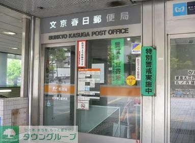 郵便局　文京春日郵便局（郵便局）まで750m