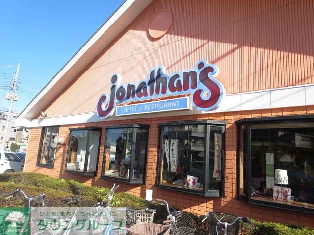 飲食店　ジョナサン（飲食店）まで430m