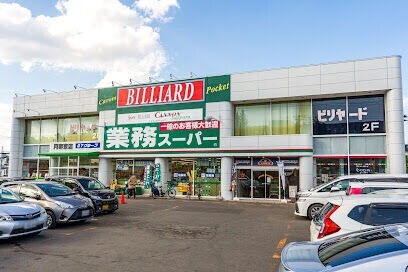スーパー　業務スーパー月寒東店（スーパー）まで1510m