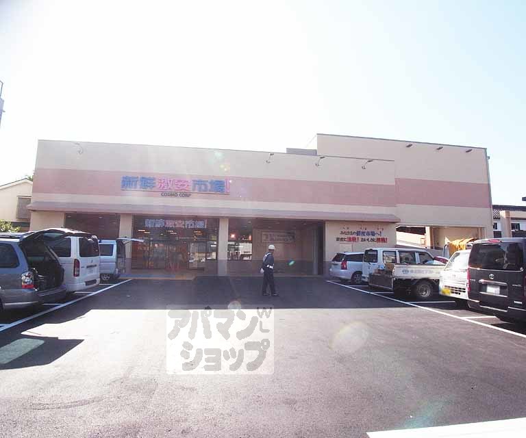 スーパー　新鮮激安市場！伏見丹波橋店（スーパー）まで450m
