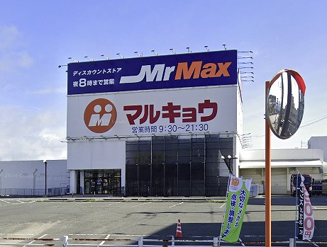 ホームセンター　MrMax(ミスターマックス) 久留米インター店（ホームセンター）まで1010m