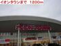 ショッピングセンター　イオンタウン（ショッピングセンター）まで1200m