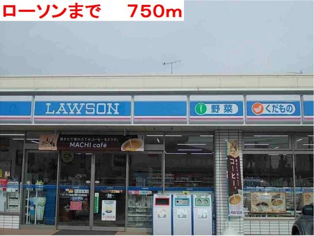 コンビニ　ローソン（コンビニ）まで750m