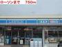 コンビニ　ローソン（コンビニ）まで750m