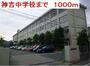 中学校　神吉中学校（中学校）まで1000m