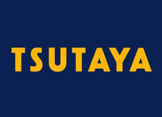 レンタルビデオ　TSUTAYA伊勢丘店（レンタルビデオ）まで874m
