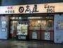 飲食店　日高屋 成増北口店（飲食店）まで835m
