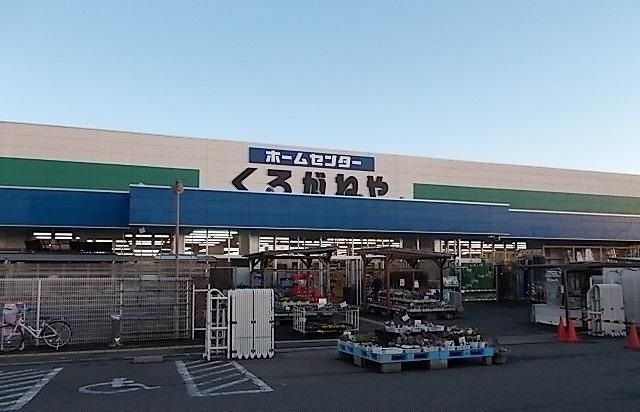 ホームセンター　くろがねや（ホームセンター）まで1400m