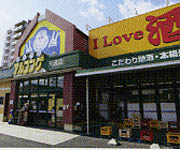 スーパー　アルコング 天道店（スーパー）まで633m