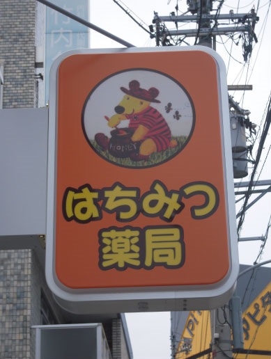 ドラックストア　はちみつ薬局（ドラッグストア）まで76m
