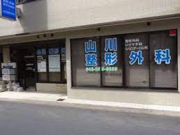 病院　山川整形外科（病院）まで5555m