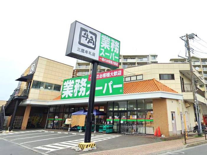 スーパー　業務スーパー 三鷹店（スーパー）まで220m