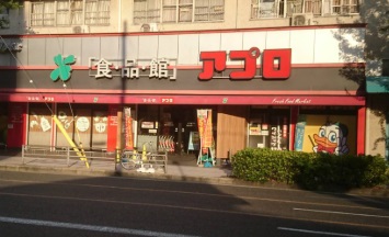 スーパー　食品館アプロ桜川店（スーパー）まで108m
