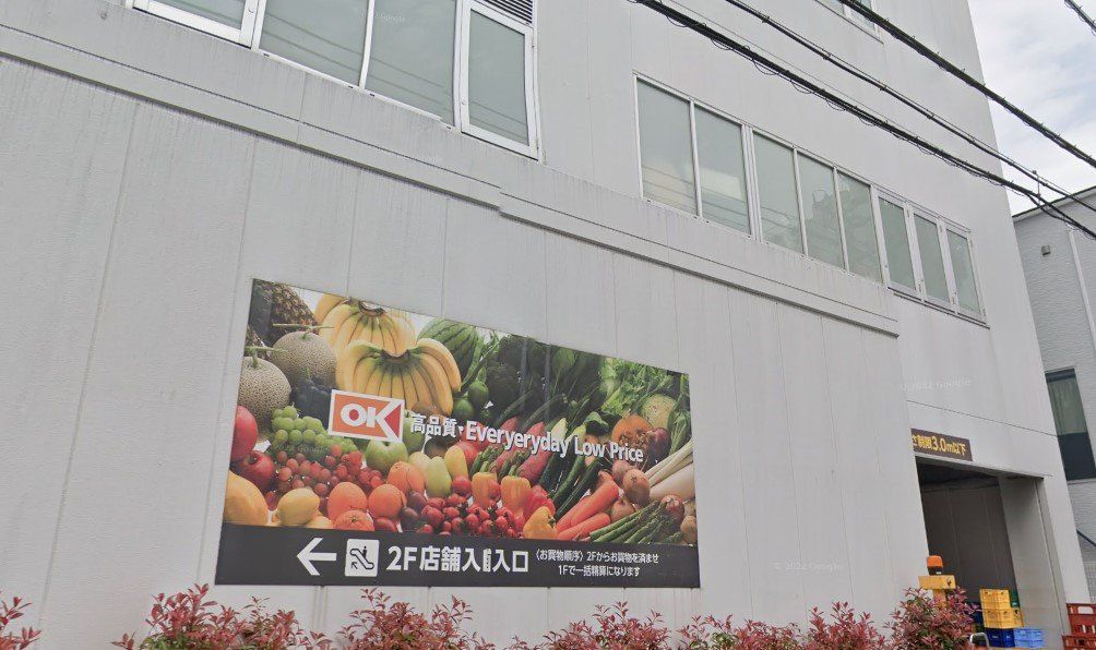 スーパー　オーケー大谷口店（スーパー）まで410m