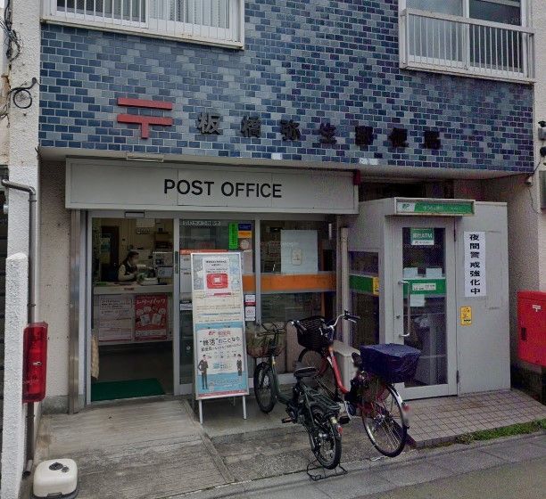 郵便局　板橋弥生郵便局（郵便局）まで330m