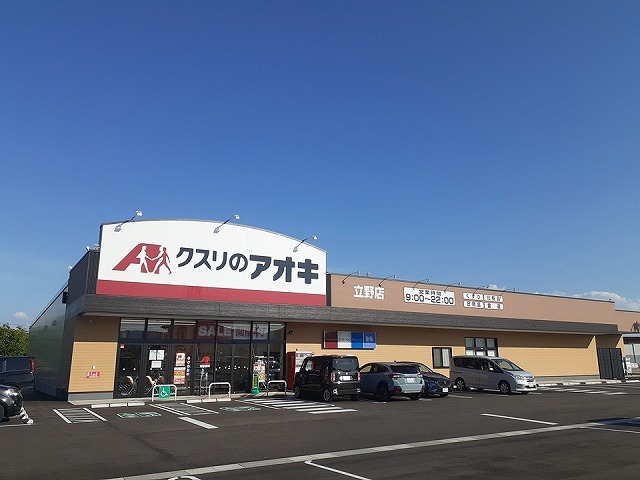 ドラックストア　クスリのアオキ（ドラッグストア）まで750m
