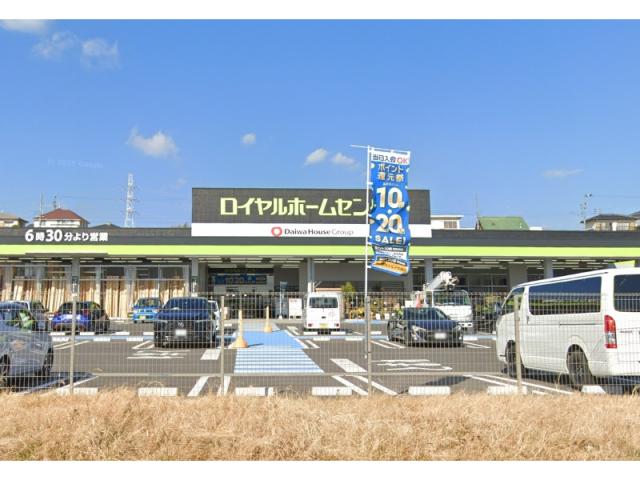 ホームセンター　ロイヤルホームセンター日進香久山（ホームセンター）まで2254m