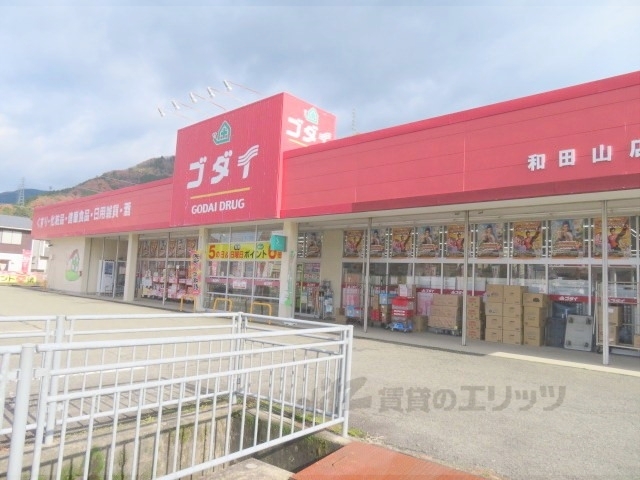 ドラックストア　ゴダイドラッグ和田山店（ドラッグストア）まで400m