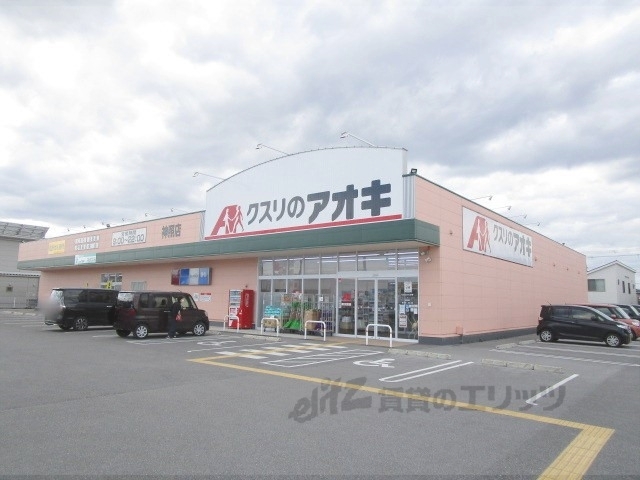 ドラックストア　クスリのアオキ神照店（ドラッグストア）まで500m
