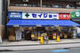ドラックストア　くすりセイジョー　稲田堤店（ドラッグストア）まで782m