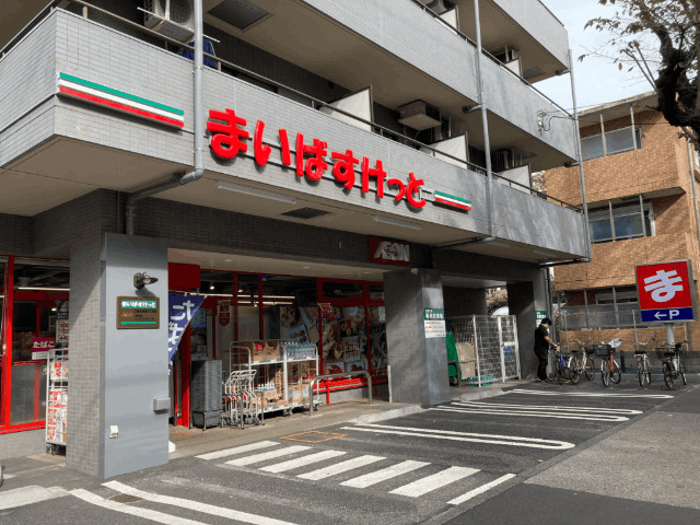 スーパー　まいばすけっと三鷹上連雀１丁目店（スーパー）まで421m
