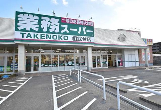 スーパー　業務スーパー相武台店（スーパー）まで675m