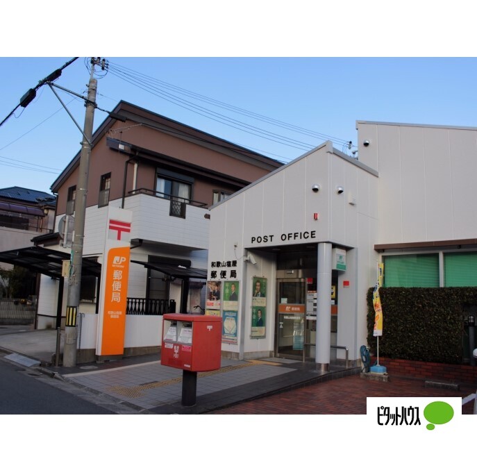郵便局　和歌山塩屋郵便局（郵便局）まで352m