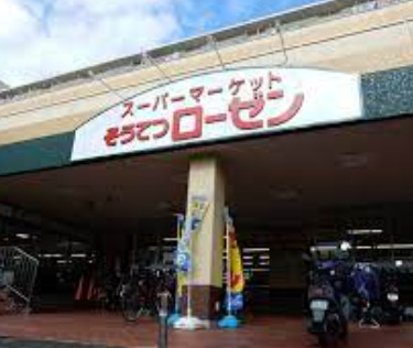 スーパー　そうてつローゼン六ツ川店（スーパー）まで488m