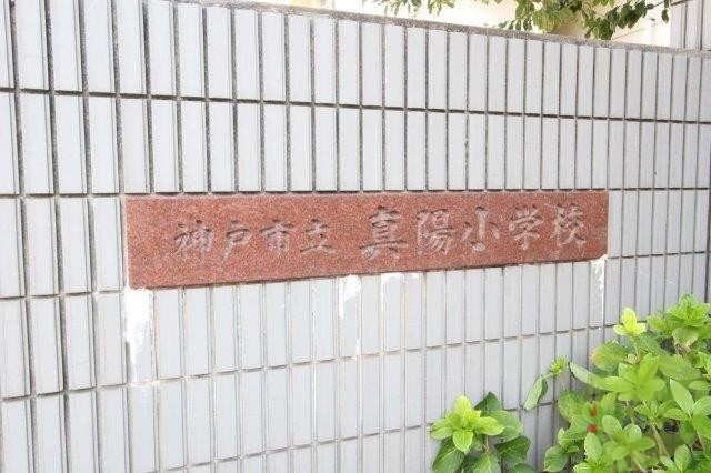 小学校　神戸市立真陽小学校（小学校）まで409m