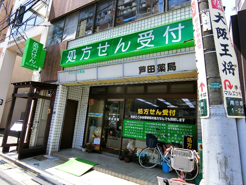 ドラックストア　芦田薬局（ドラッグストア）まで21m