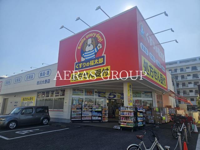 ドラックストア　くすりの福太郎市川大野店（ドラッグストア）まで148m
