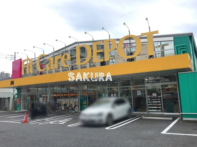 ドラックストア　FitCareDEPOT 上小田中店（ドラッグストア）まで437m