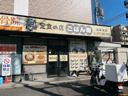 その他　ごはん屋南草津店（その他）まで613m