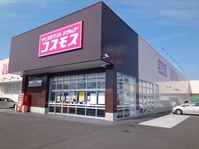 ドラックストア　コスモス松前店様（ドラッグストア）まで500m
