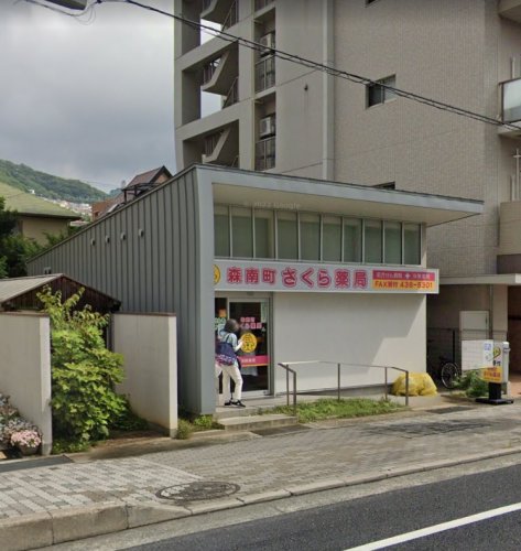 ドラックストア　森南町さくら薬局（ドラッグストア）まで604m