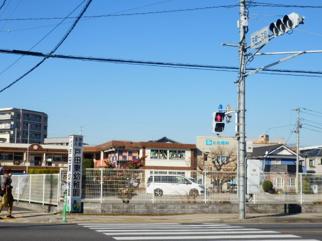 幼稚園・保育園　戸田東幼稚園（幼稚園・保育園）まで235m