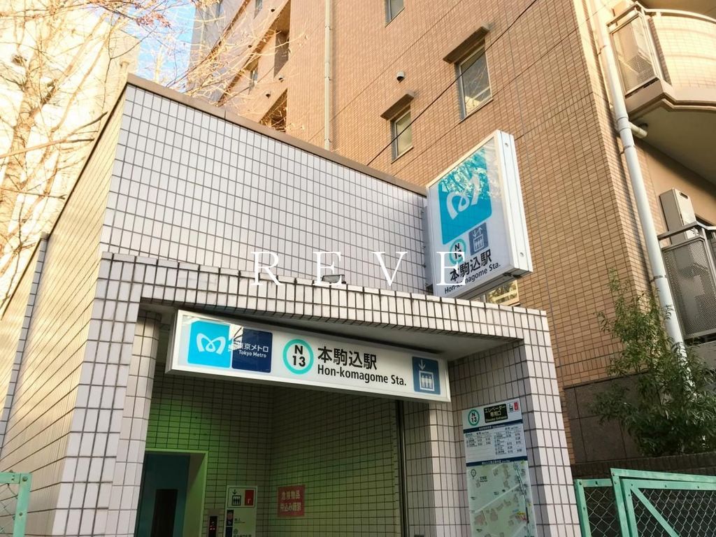 その他　本駒込駅(東京メトロ 南北線)（その他）まで1620m