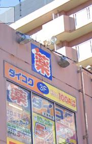 ドラックストア　ダイコクドラッグ 立花駅前店（ドラッグストア）まで299m