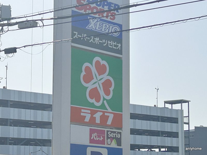 スーパー　ライフ菱江店（スーパー）まで856m