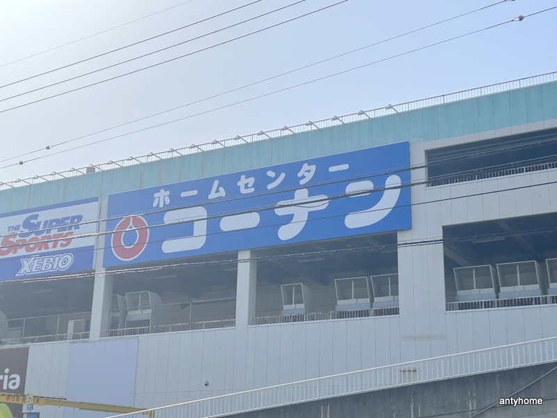 ホームセンター　コーナン東大阪菱江店（ホームセンター）まで856m