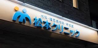病院　松本クリニック（病院）まで457m