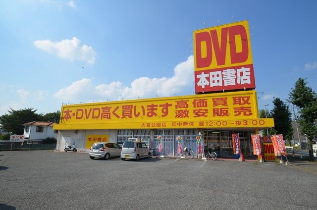 その他　本田書店大宮公園店（その他）まで894m