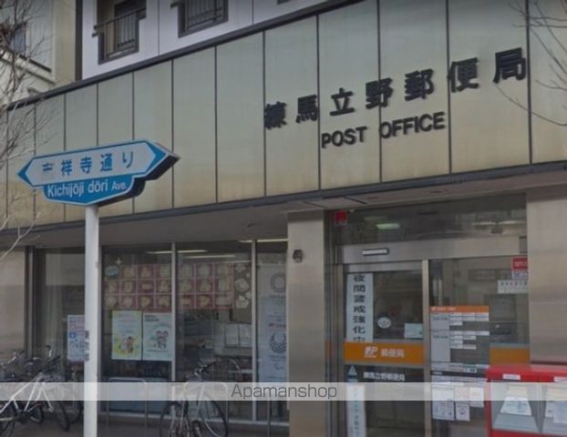 郵便局　練馬立野郵便局（郵便局）まで845m